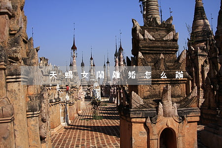 天蝎女鬧離婚怎么辦