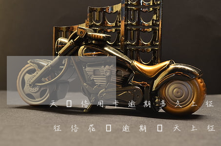 天貓信用卡逾期多久上征信(京東逾期多久上征信?花唄逾期幾天上征信)