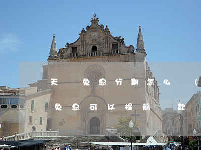 天貓免息分期怎么設(shè)置(天貓分期免息可以提前還款嗎)