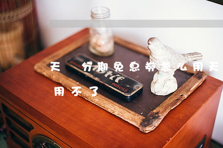 天貓分期免息券怎么用(天貓分期免息券怎么用不了)