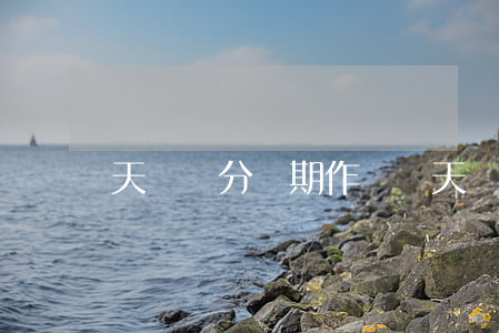 天貓積分過期作廢嗎（天貓后臺積分票逾期）