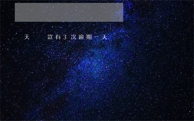 天貓貸款有3次逾期一天