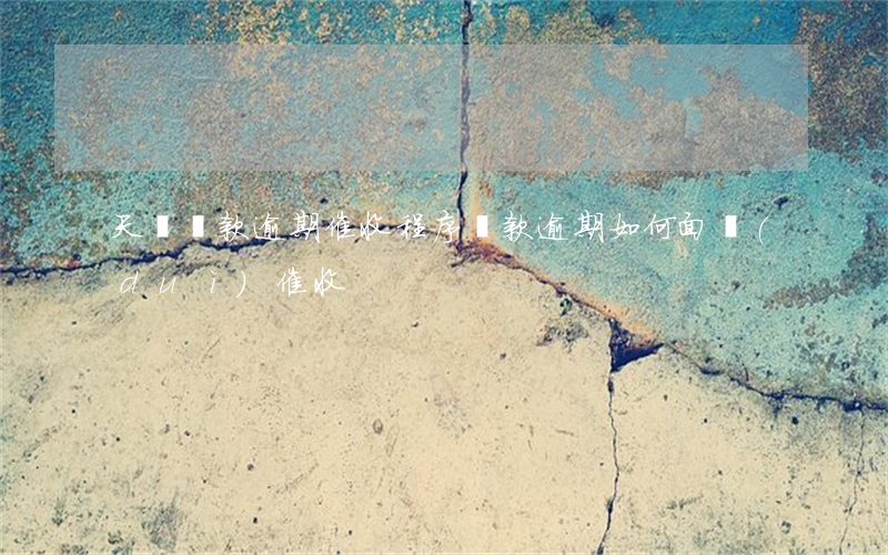 天貓貸款逾期催收程序(貸款逾期如何面對(duì)催收)