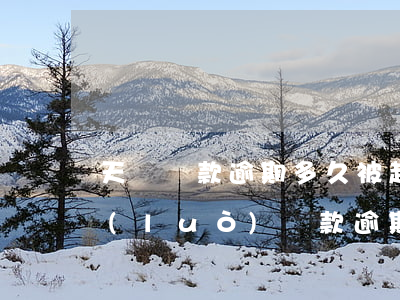 天貓貸款逾期多久被起訴(網(wǎng)絡(luò)貸款逾期多久會被起訴)