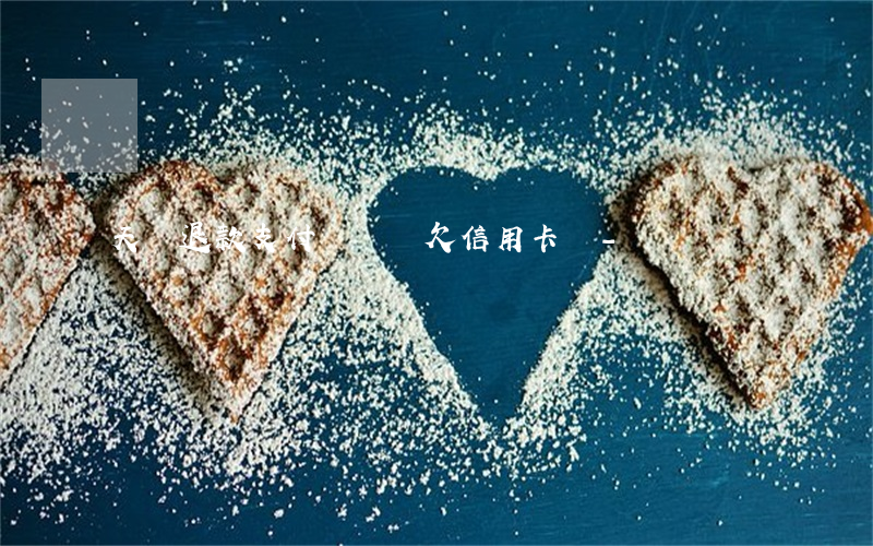 天貓退款支付寶還會欠信用卡嗎-