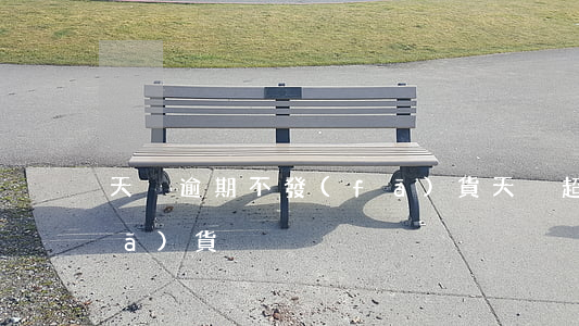 天貓逾期不發(fā)貨(天貓超期不發(fā)貨)