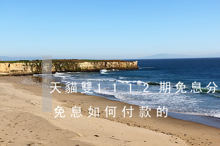 天貓雙1112期免息分期-天貓的12期免息,如何付款的