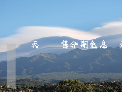 天貓預售分期免息嗎 天貓預售可以退貨嗎