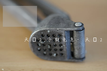 天選2分期免息-天選2分期免息