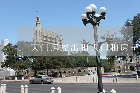 天门房屋出租(天门租房子58同城网)