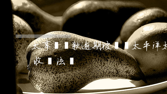 太享貸貸款逾期被騷擾(太平洋太享貸暴力催收違法嗎)