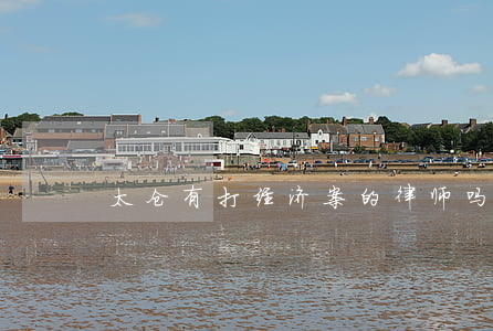 太仓有打经济案的律师吗