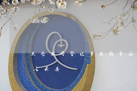 太仓离婚登记多久能拿证(太仓离婚后多久可以买房)