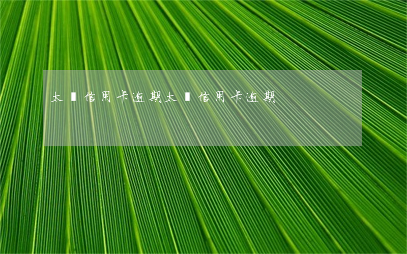 太倉信用卡逾期(太倉信用卡逾期)