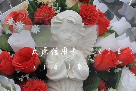 太原信用卡協(xié)商 太原信用卡協(xié)商電話號碼