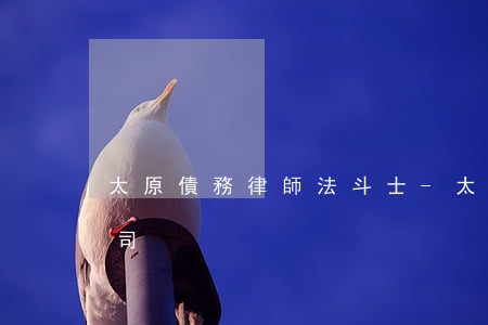 太原債務律師法斗士-太原要債討債律師公司