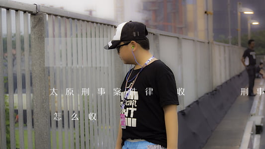 太原刑事案件律師收費標準(刑事律師費一般怎么收費標準)