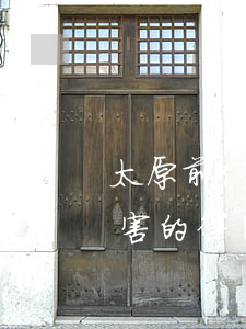 太原前3名律師事務(wù)所(太原比較厲害的律師)