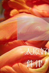 太原好的債務(wù)債權(quán)案件律師誰家好-太原債務(wù)律師事務(wù)所