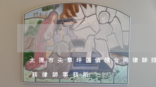 太原市尖草坪區債務合同律師排行-太原債務律師事務所