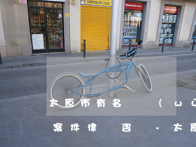 太原市有名債務(wù)債權(quán)案件律師咨詢-太原市有名債務(wù)債權(quán)案件律師咨詢電話