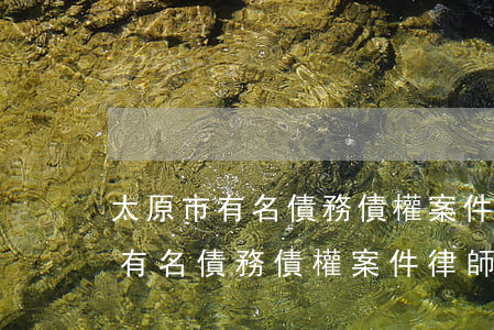 太原市有名債務債權案件律師咨詢-太原市有名債務債權案件律師咨詢電話