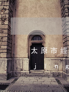 太原市經(jīng)濟適用房(太原市經(jīng)濟適用房)