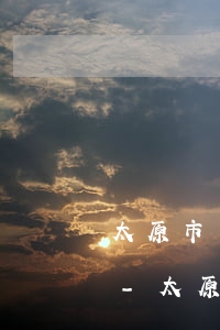 太原市萬柏林區(qū)債務合同律師服務-太原債務律師事務所