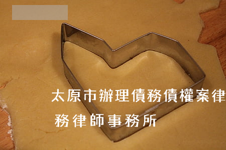 太原市辦理債務債權案律師哪個好-太原債務律師事務所