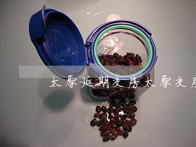 太原延期交房（太原交房逾期有補助嗎）