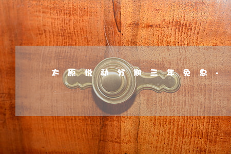 太原悦动分期三年免息-悦动贷款