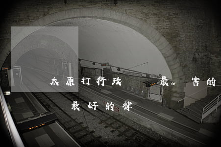 太原打行政訴訟最厲害的律師(北京打行政訴訟最好的律師)