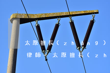 太原擅長(zhǎng)債務(wù)清償律師-太原擅長(zhǎng)債務(wù)清償律師電話