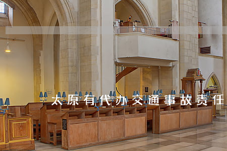 太原有代办交通事故责任认定书的吗