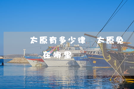 太原有多少律師(太原免費(fèi)律師咨詢在哪里)