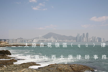 太原杏花嶺區(qū)律師事務(wù)所民事(山西太原律師事務(wù)所免費(fèi)咨詢)