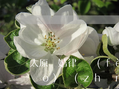 太原離婚律師費(fèi)用收取標(biāo)準(zhǔn)(太原離婚律師免費(fèi)咨詢(xún))