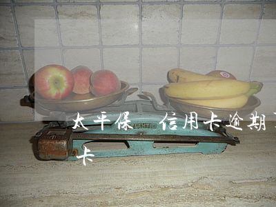 太平保險信用卡逾期了怎么辦 太平保險 信用卡