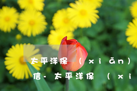 太平洋保險(xiǎn)貸款逾期多久上征信-太平洋保險(xiǎn)貸款逾期多久上征信記錄