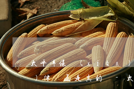 太平洋保險(xiǎn)貸款逾期發(fā)律師函是真的嗎-太平洋保險(xiǎn)貸款逾期發(fā)律師函是真的嗎