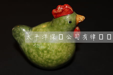 太平洋保險公司有律師團隊(太平洋保險顧問)