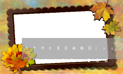 太平洋太享貸逾期說(shuō)要起訴-太平洋太享貸投訴電話