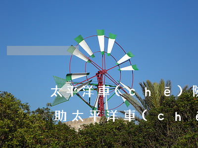 太平洋車(chē)險(xiǎn)法律援助(太平洋車(chē)險(xiǎn)有免費(fèi)救援嗎)
