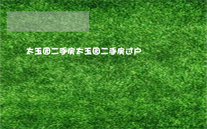 太玉园二手房(太玉园二手房过户)