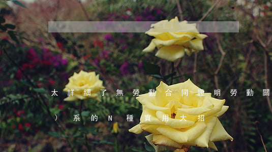 太詳細了！無勞動合同，證明勞動關(guān)系的N種實用大招！