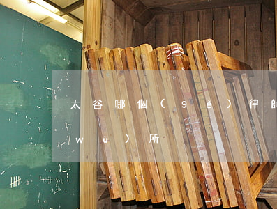 太谷哪個(gè)律師有名(太行律師事務(wù)所)