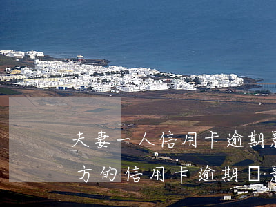 夫妻一人信用卡逾期影響另一人嗎-夫妻一方的信用卡逾期會影響另一個人嗎