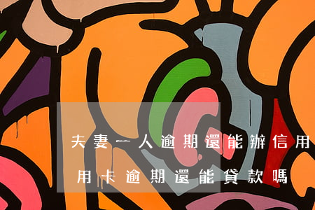 夫妻一人逾期還能辦信用卡嗎(夫妻一方有信用卡逾期,還能貸款嗎)
