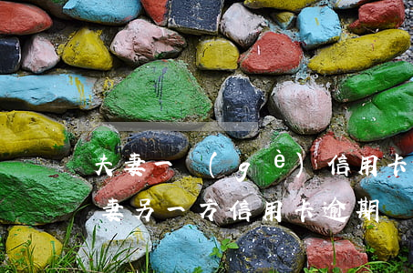 夫妻一個(gè)信用卡逾期能貸款不-夫妻另一方信用卡逾期過會(huì)不會(huì)影響辦理房貸