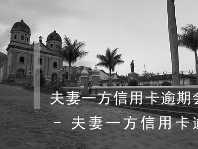 夫妻一方信用卡逾期会冻结另一方银行卡吗-夫妻一方信用卡逾期会冻结另一方银行卡吗